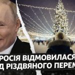 Кремль відкинув ідею різдвяного перемир'я: чому Росія не хоче миру на Різдво