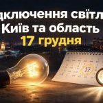 Графіки відключення світла Київ та область 17 грудня: актуальна інформація