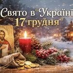 Яке свято 17 грудня в Україні: значення Дня пророка Даниїла, обряди та прикмети, що збереглися до наших днів