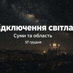 Графіки відключення світла Суми та область 17 грудня: актуальна інформація