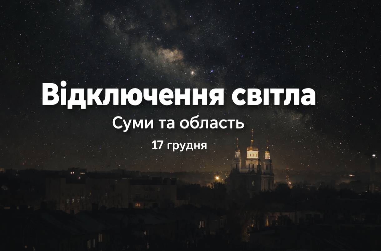 Графіки відключення світла Суми та область 17 грудня: актуальна інформація