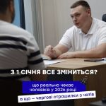 З 1 січня все зміниться: що реально чекає чоловіків у 2026 році, а що — чергові страшилки з чатів
