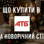 Що купити в АТБ на новорічний стіл: ТОП смачних і корисних продуктів для святкової трапези