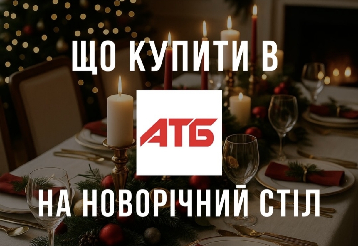 Що купити в АТБ на новорічний стіл: ТОП смачних і корисних продуктів для святкової трапези