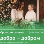 Святкові знижки в Аптеці Доброго Дня: як вигідно придбати косметику до Нового року
