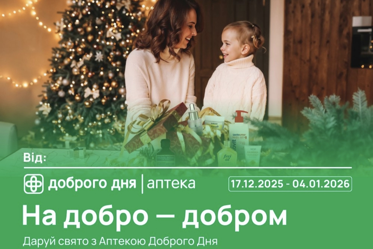 Святкові знижки в Аптеці Доброго Дня: як вигідно придбати косметику до Нового року