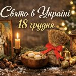 18 грудня яке свято в Україні: Модестів день — історія, прикмети та поради на щасливий рік