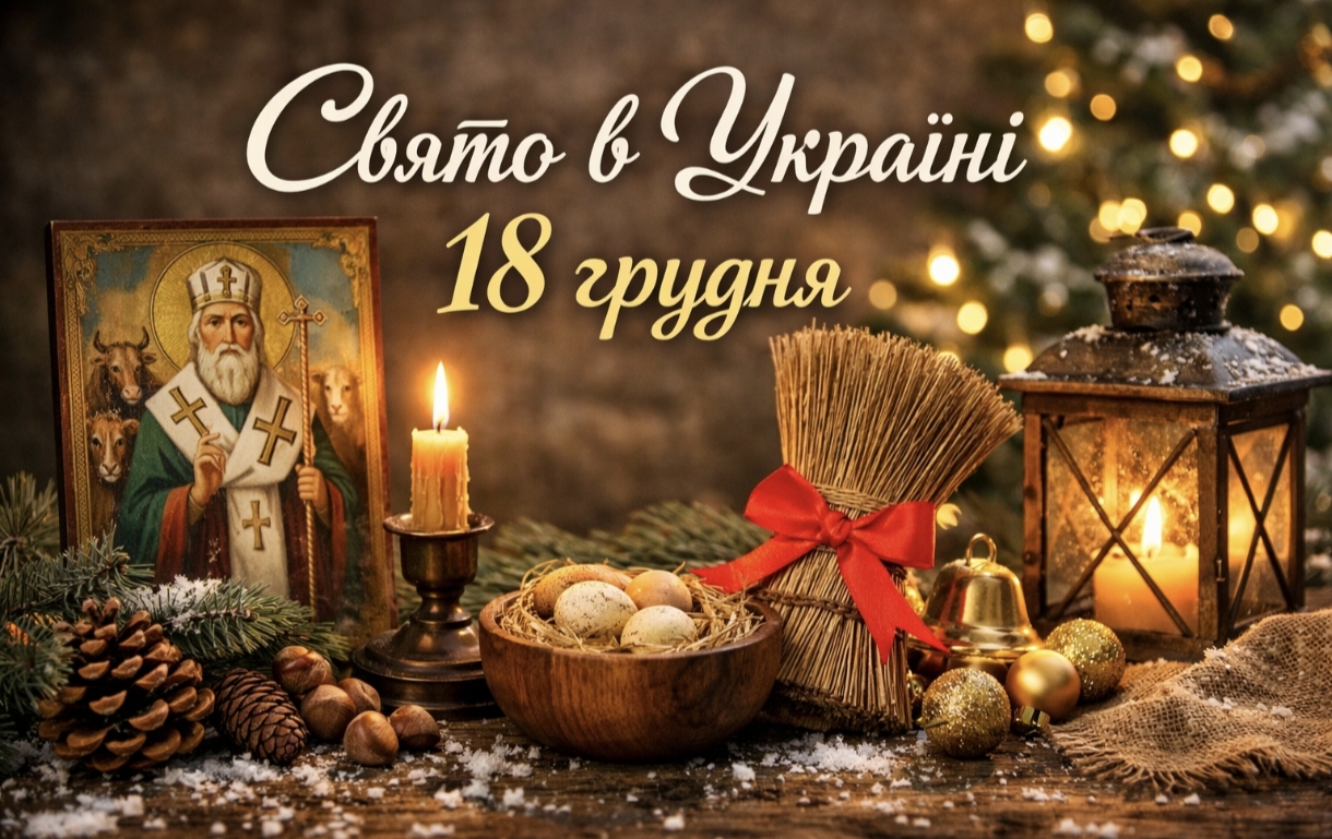 18 грудня яке свято в Україні: Модестів день — історія, прикмети та поради на щасливий рік