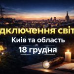 Графіки відключення світла Київ та область 18 грудня: актуальна інформація