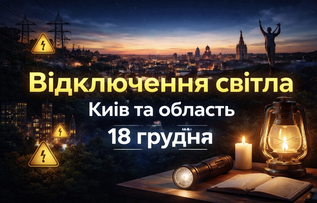 Графіки відключення світла Київ та область 18 грудня: актуальна інформація
