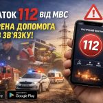 МВС запустив додаток екстреної допомоги 112: як працює та де завантажити