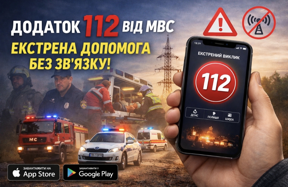 МВС запустив додаток екстреної допомоги 112: як працює та де завантажити