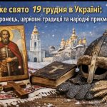 Яке свято 19 грудня в Україні: значення Іллі Муромця, заборони та святкові обряди в народі