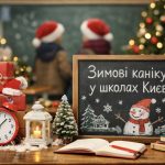 У Києві оголосили дати зимових канікул: скільки триватиме відпочинок для школярів