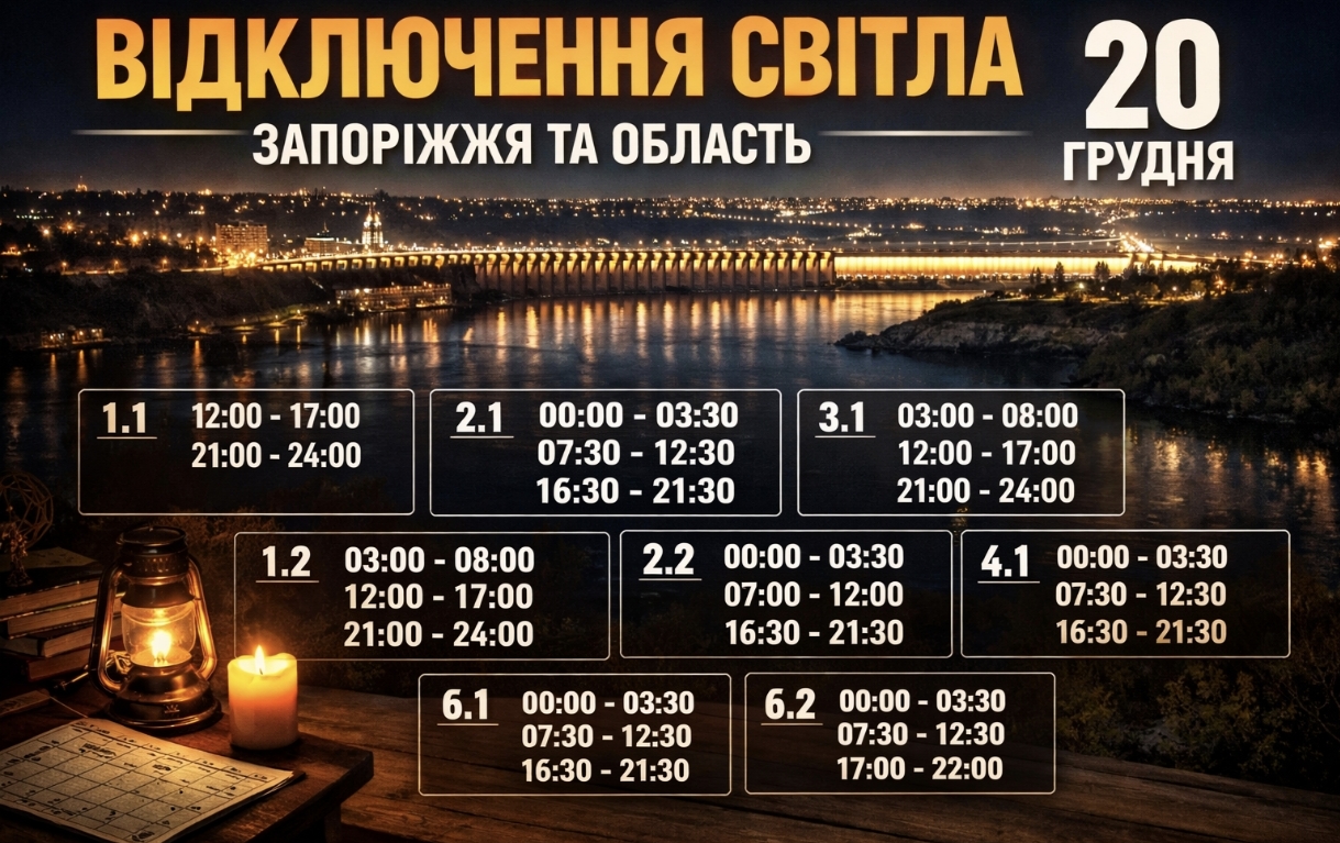 Графіки відключення світла Запоріжжя та область 20 грудня: актуальна інформація