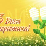 День енергетика 2025: що означає це свято та як красиво привітати у прозі, віршах і листівках