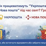 Як працюватимуть Укрпошта та Нова пошта під час свят: актуальний графік