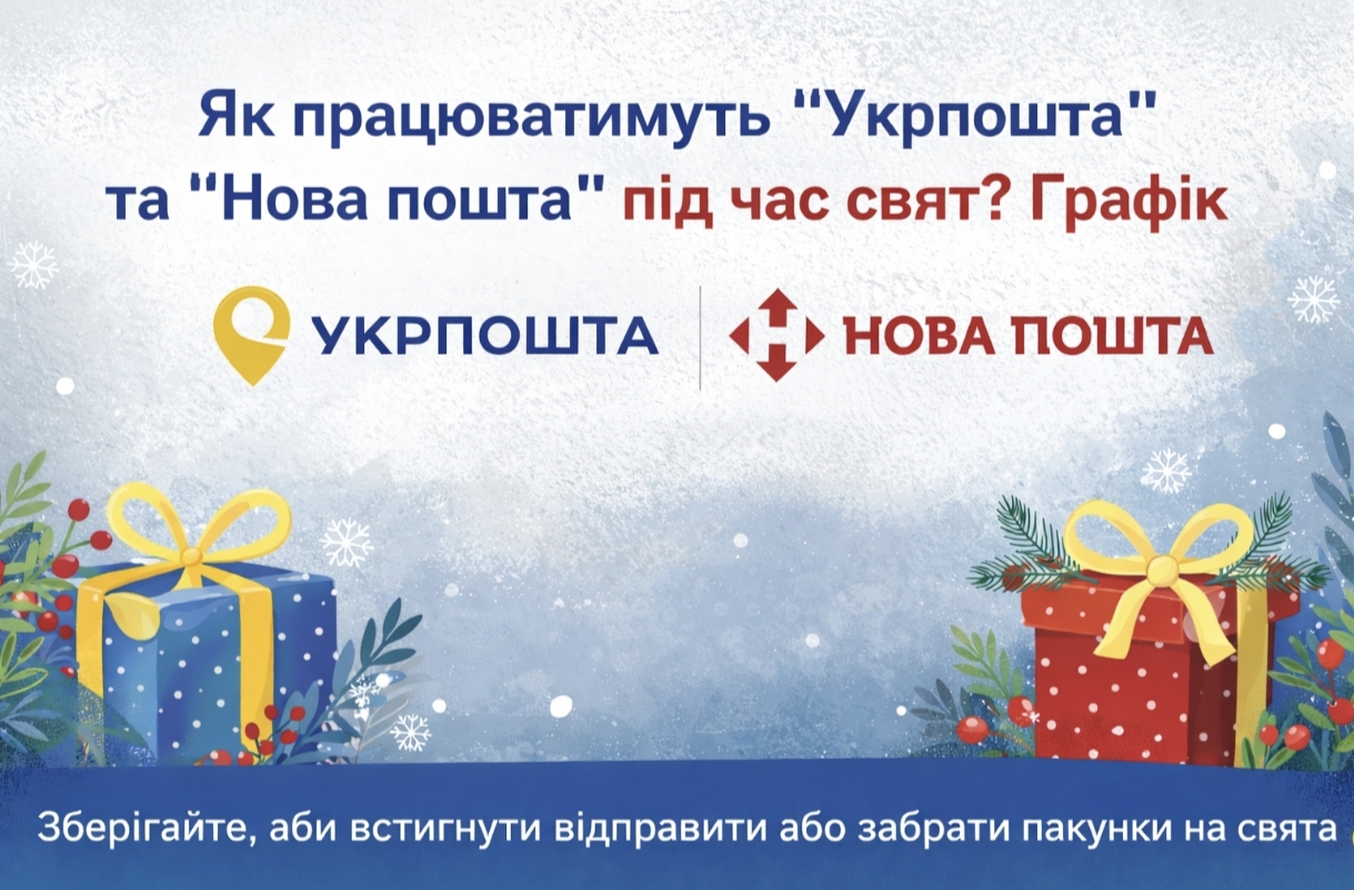 Як працюватимуть Укрпошта та Нова пошта під час свят: актуальний графік
