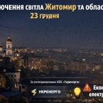 Графіки відключення світла Житомир та область 23 грудня: актуальна інформація