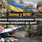 ВЛК скоротить список хвороб для непридатності до служби: подробиці