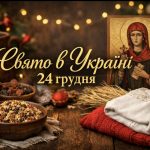 24 грудня яке свято в Україні: як святкувати, народні прикмети та чому в цей день заборонено одягати чорний одяг