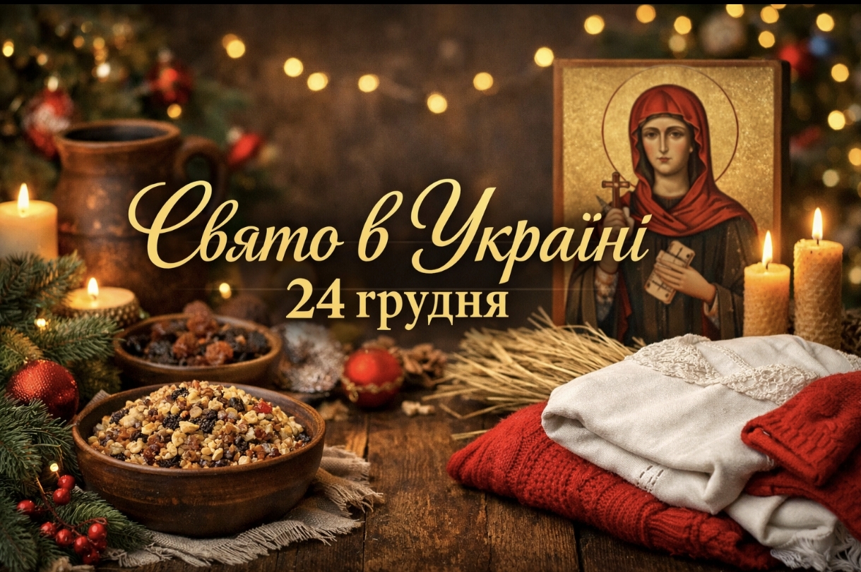 24 грудня яке свято в Україні: як святкувати, народні прикмети та чому в цей день заборонено одягати чорний одяг
