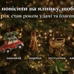 Від грошей до лаврового листа: що повісити на ялинку для здійснення кожної мрії