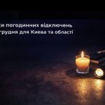Графіки відключення світла Київ та область 24 грудня: актуальна інформація