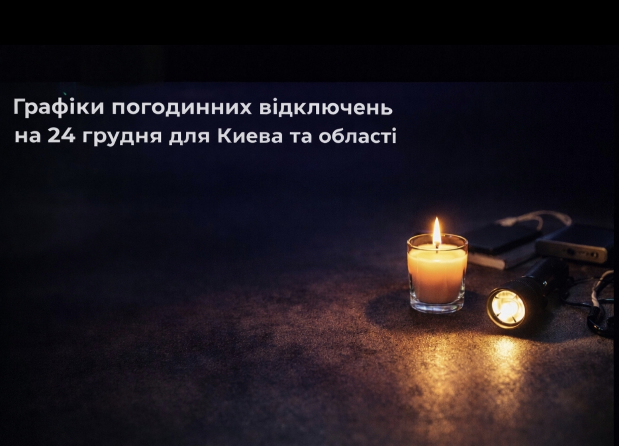 Графіки відключення світла Київ та область 24 грудня: актуальна інформація