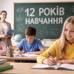 12-річне навчання в Україні: коли та як почне діяти нова система освіти