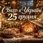 Яке свято 25 грудня в Україні: традиції та заборони на Різдво Христове