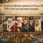 Які українські фільми дивитися на Різдво 2025: ТОП-5 хітів для ідеального настрою