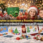 Подарунки за малюнки в Rozetka повертаються: як і коли безкоштовно отримати солодкі сюрпризи