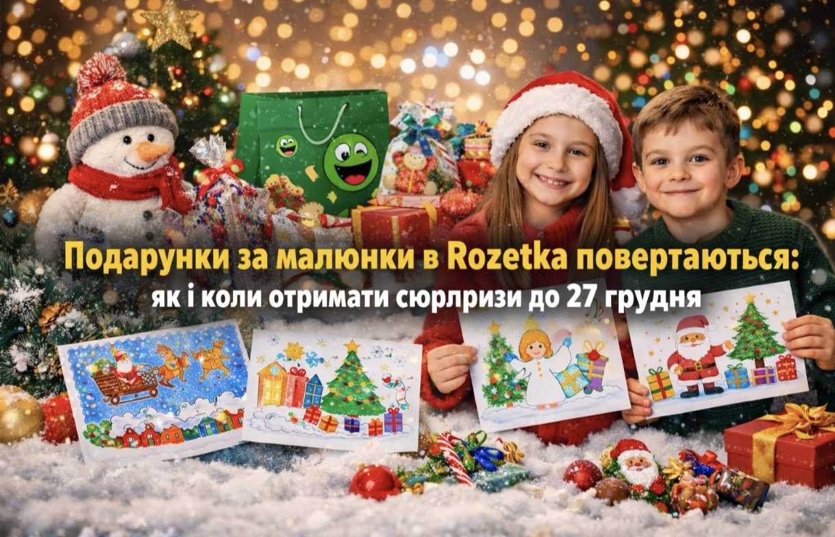Подарунки за малюнки в Rozetka повертаються: як і коли безкоштовно отримати солодкі сюрпризи