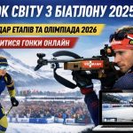 Де дивитися Кубок світу з біатлону-2025/26: розклад і трансляції всіх етапів
