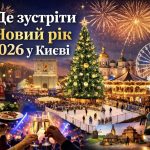 Де зустріти Новий рік 2026 у Києві: локації, дати, ціни