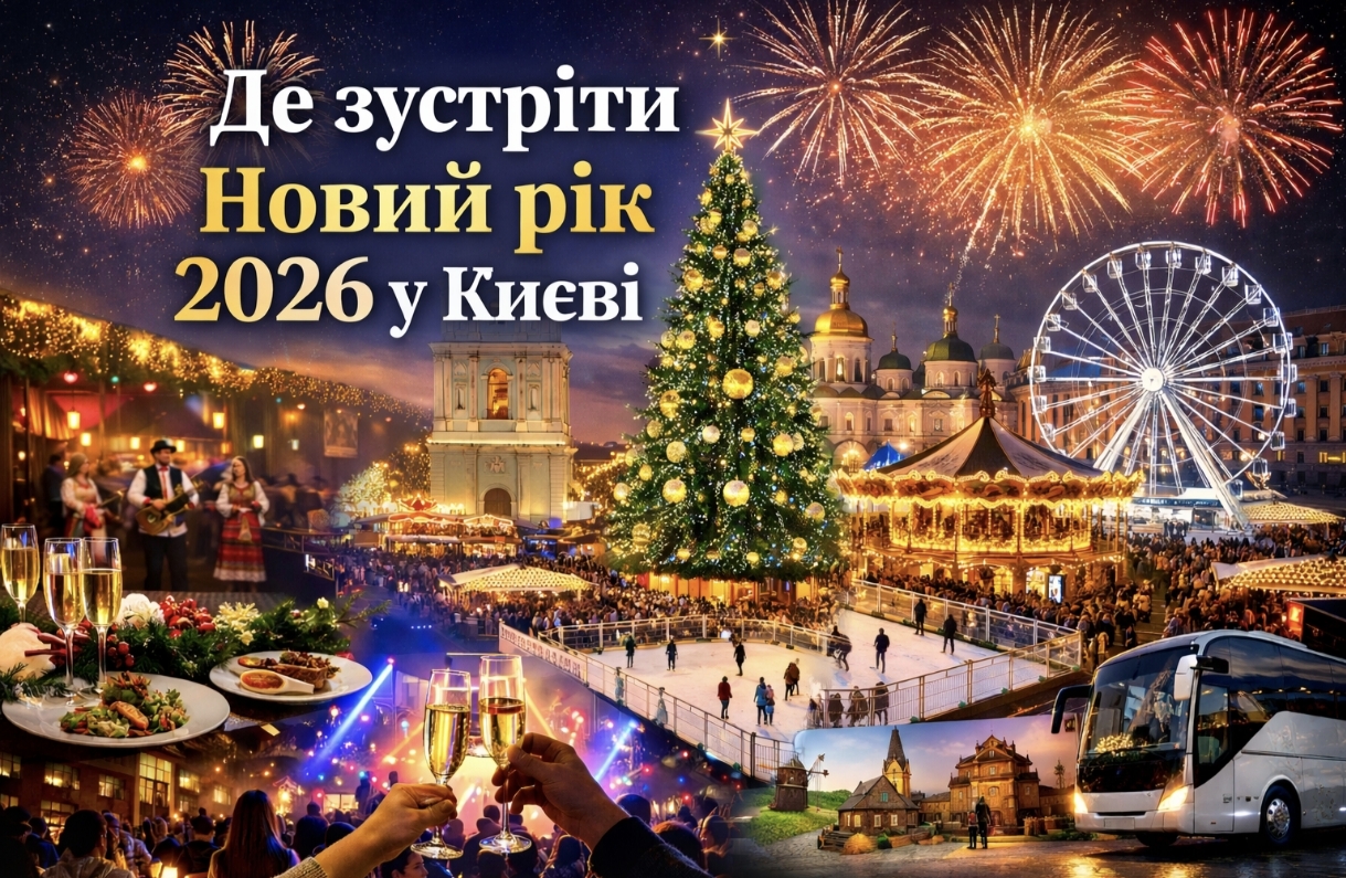Де зустріти Новий рік 2026 у Києві: локації, дати, ціни