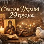 Яке свято 29 грудня в Україні: чому цей день вважають найгіршим і як захистити себе від нещасть