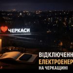 Графіки відключення світла Черкаси та область 29 грудня: актуальна інформація