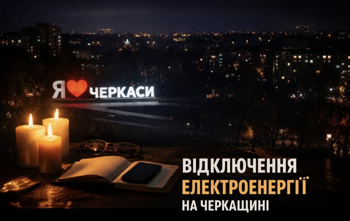 Графіки відключення світла Черкаси та область 29 грудня: актуальна інформація