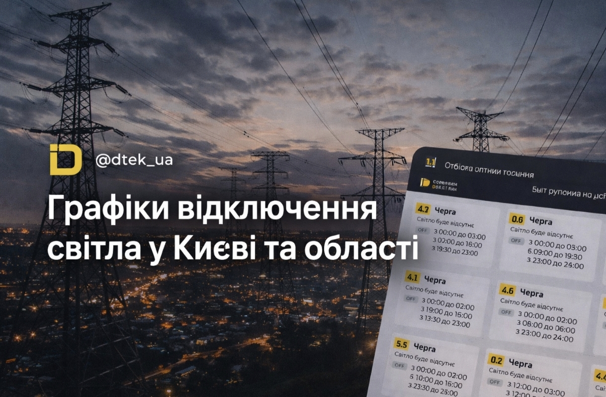 Графіки відключення світла Київ та область 29 грудня: актуальна інформація