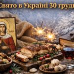 30 грудня яке свято в Україні: що святкують православні та що заборонено робити цього дня