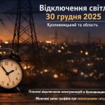 Графіки відключення світла Кропивницький та область 30 грудня: актуальна інформація