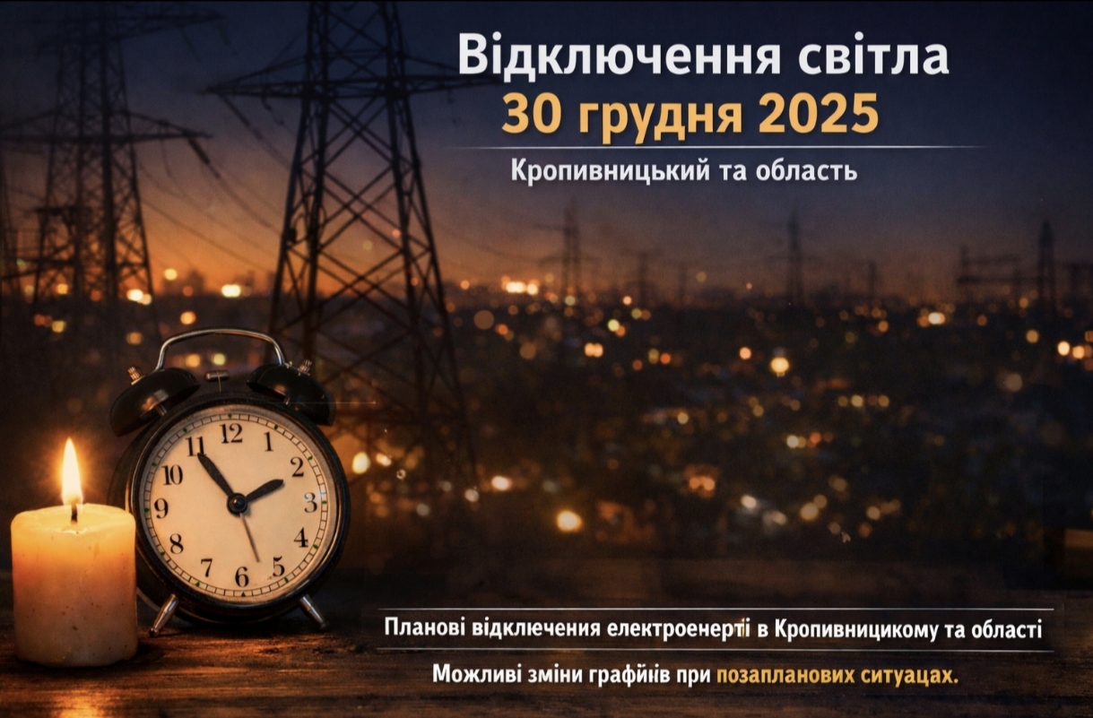 Графіки відключення світла Кропивницький та область 30 грудня: актуальна інформація