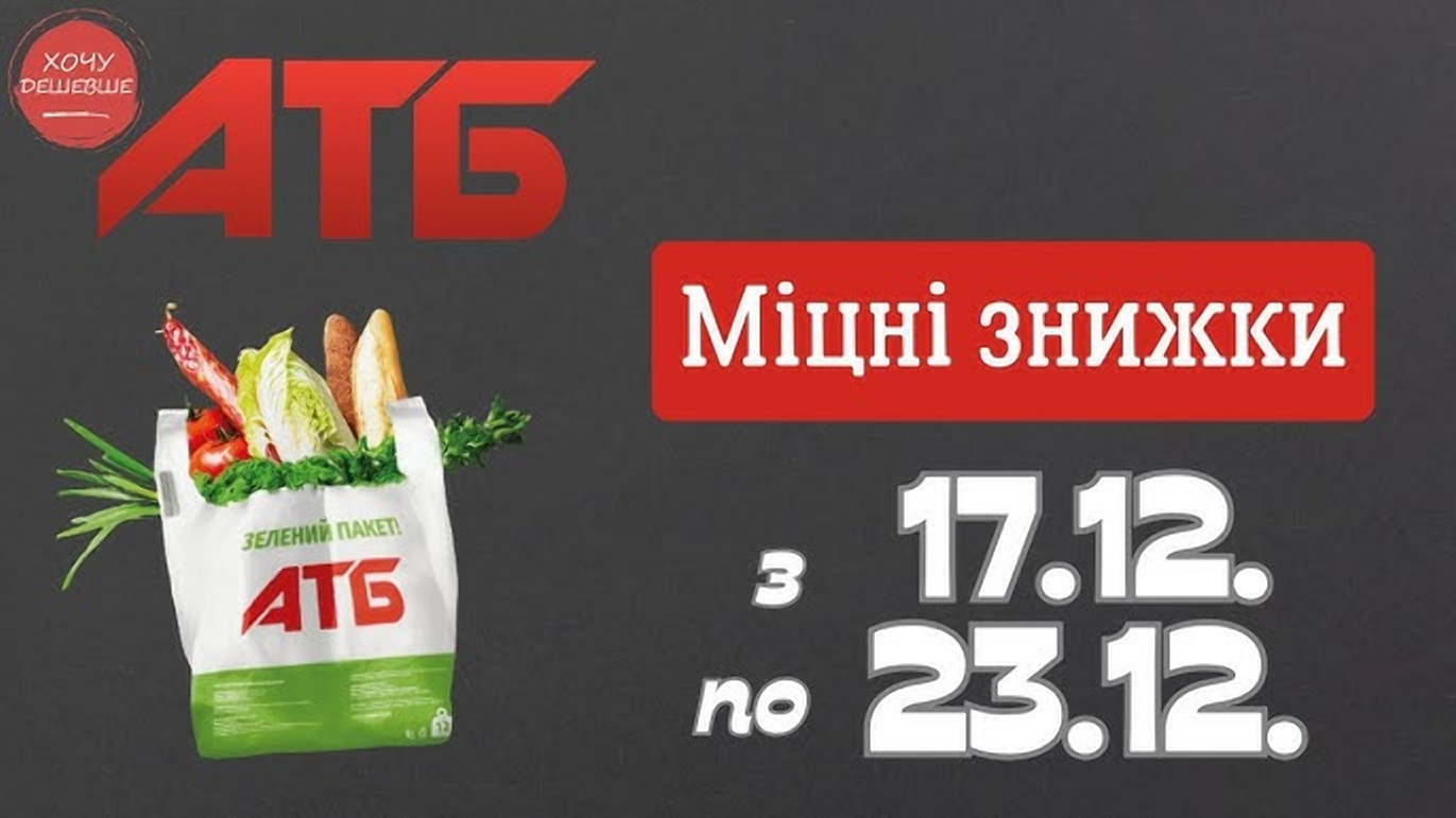 Новорічна акція в АТБ 17 грудня - 1 січня 2025-2026: що можна купити зі знижкою до 50%
