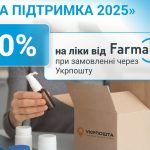 Як отримати 50% знижку від Farmak на ліки в Зимовій підтримці 2025