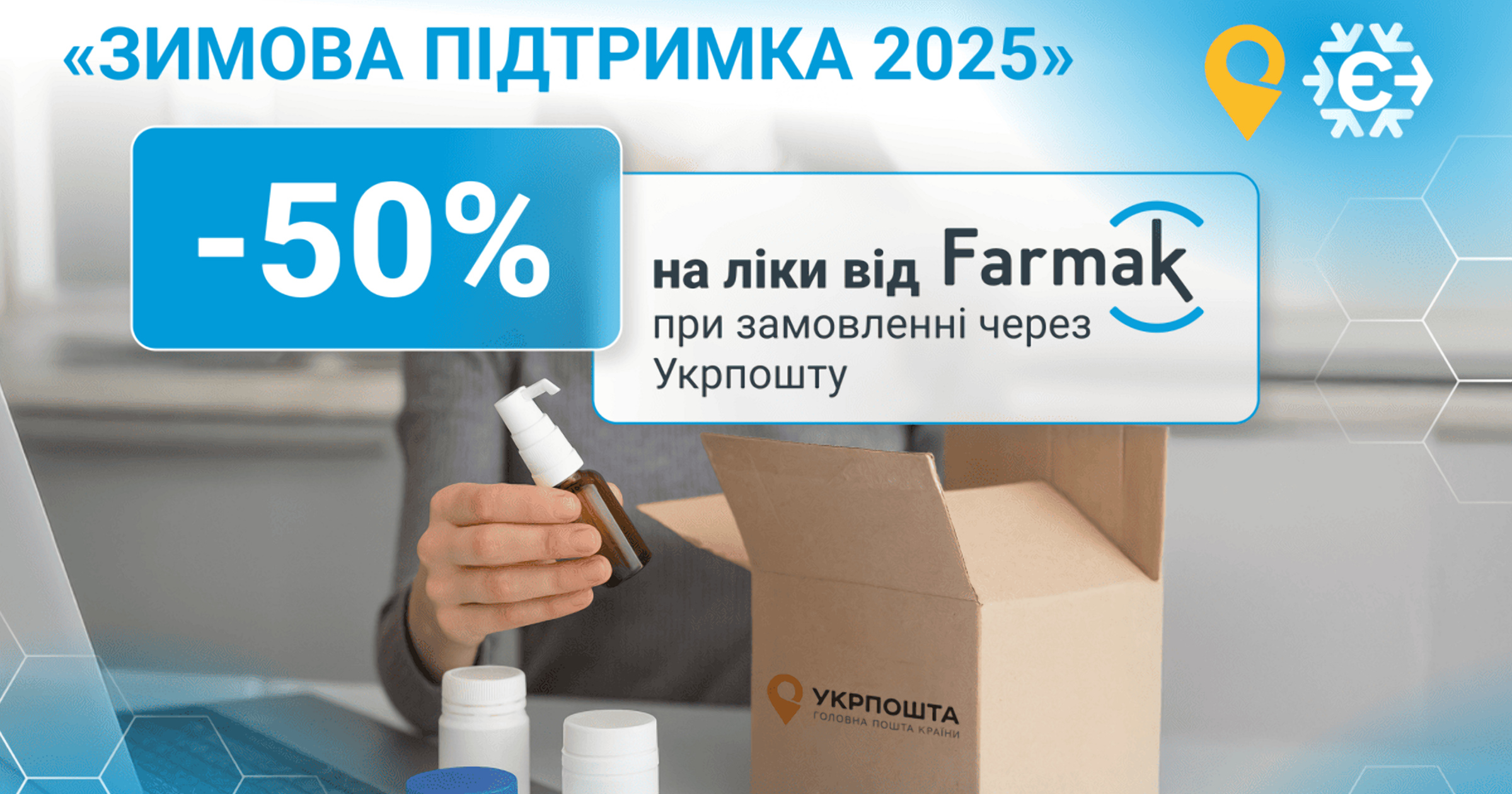 Як отримати 50% знижку від Farmak на ліки в Зимовій підтримці 2025
