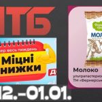 Товар тижня в АТБ 24 грудня-1 січня 2025-2026: що можна купити зі знижкою до 50%