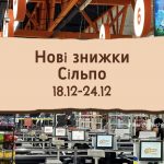 Знижки в Сільпо на Різдво 18-24 грудня: що купити зі знижкою до 55%