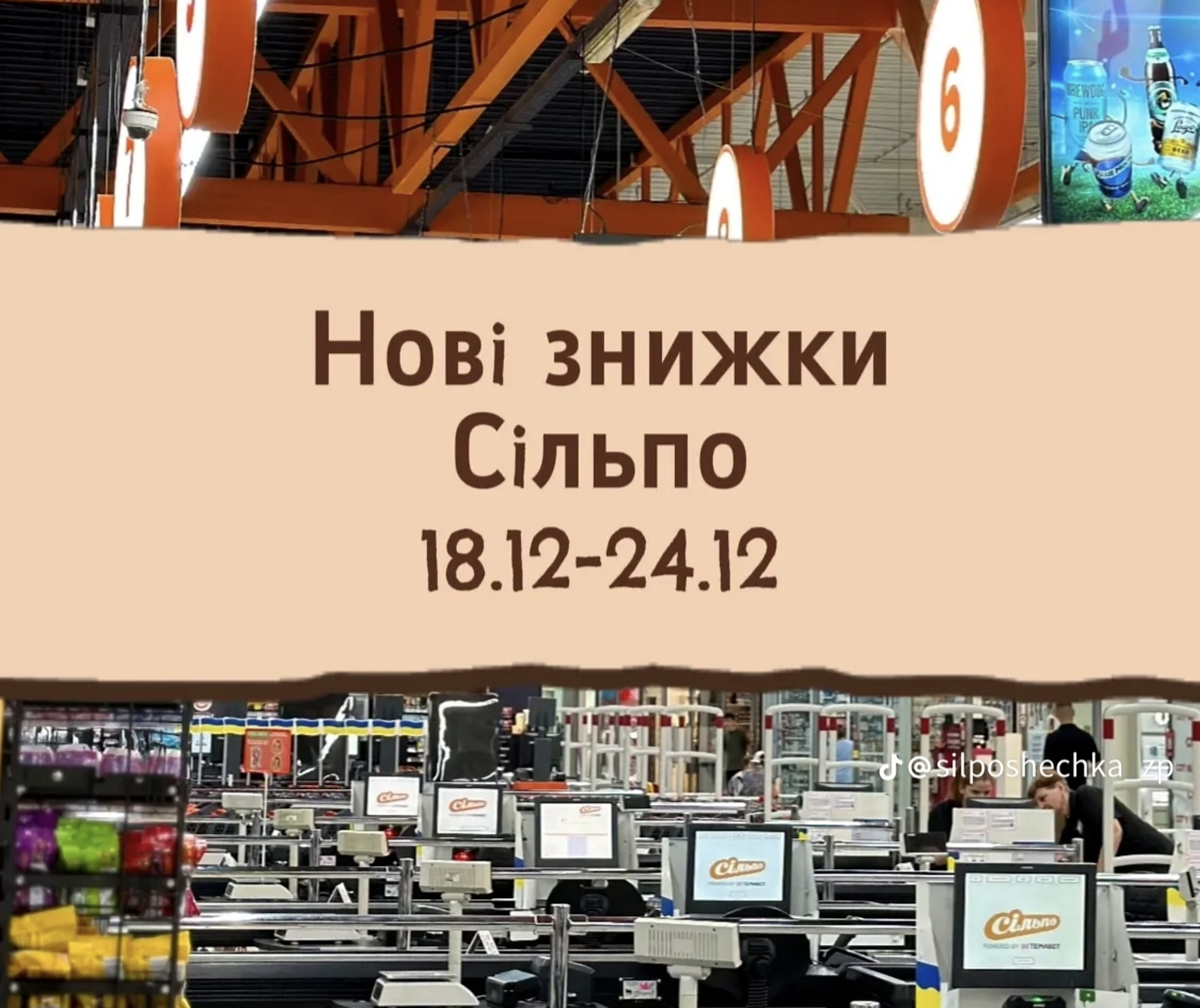 Знижки в Сільпо на Різдво 18-24 грудня: що купити зі знижкою до 55%